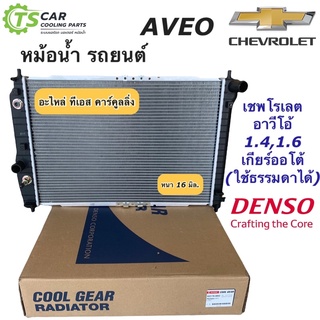 หม้อน้ำ อาวีโอ้ เชพโรเลต เกียร์ออโต้ ทุกรุ่น (CoolGear 2570) Chevrolet Aveo เดนโซ่ Denso หม้อน้ำรถยนต์