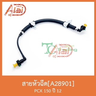 A28901 สายหัวฉีด PCX 150 ปี 12