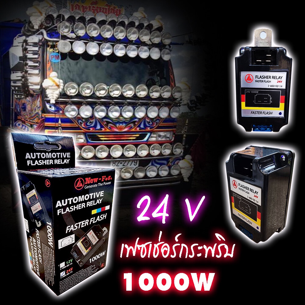 เฟรชเชอร์ ไฟเลี้ยวสำหรับงานหนัก แบบกระพริบเร็ว  เฟรเชอร์ไฟเลี้ยว 1000W กระพริบเร็ว 24V.