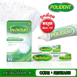 Polident - โพลิเดนท์ เม็ดฟู่แช่ฟันปลอม 24 เม็ด/กล่อง - โพลิเดน กาวติดฟันปลอม 20 กรัม , 60 กรัม