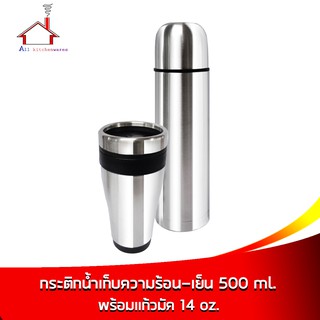 กระติกน้ำเก็บความร้อน-เย็น 500 ml. พร้อมแก้วมัค 14 oz. (กล่องน้ำเงิน)