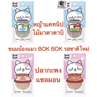 ขนมแมว BOKBOK รสชาติใหม่ ไม้มาตาตาบิ แคทนิป แซลมอน ปลากะพง