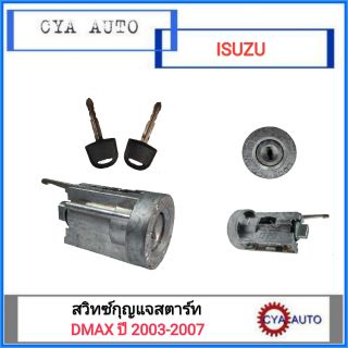 สวิทซ์กุญแจสตาร์ท ISUZU Dmax ปี 2003-2007