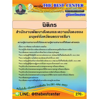 คู่มือเตรียมสอบนิติกร สำนักงานพัฒนาสังคมและความมั่นคงของมนุษย์จังหวัดนครราชสีมา ปี 63