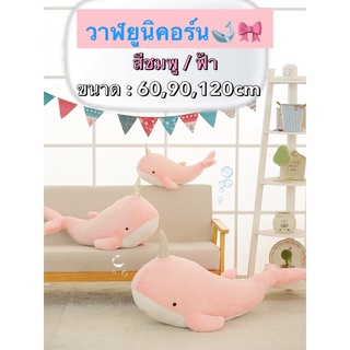 [พรี]ตุ๊กตาวาฬยูนิคอร์น Unicorn whales🐋🎀 สีชมพู/ฟ้า 60,90,120cm✅