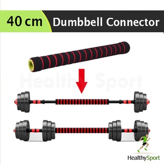 แกนต่อบาร์เบล Barbell Connector