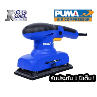 เครื่องขัดกระดาษทราย PUMA 300 W PM-330S