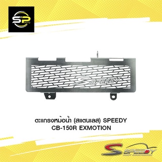 ตะแกรงหม้อน้ำ (สแตนเลส) SPEEDY CB-150R EXMOTION (BB)