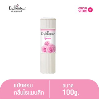 เอนแชนเทอร์ แป้งหอม โรแมนติก 100 ก. Enchanteur Talcum  100g  ROMANTIC (แป้งหอมเนื้อเนียนละเอียด)