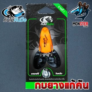 เหยื่อตกปลา เหยื่อยาง กบยางแก้คัน คันไม้คันมือ