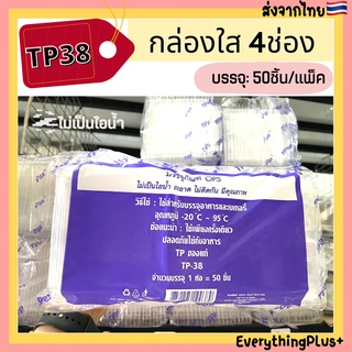 (TP-38) กล่องใส่ขนม 4ช่องTP38 TP 38 TP-38 ล็อคได้ กล่องใส 4ช่อง กล่องขนม4ช่องใส