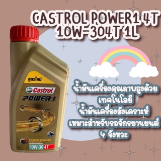 น้ำมันเครื่อง CASTROL POWER1 4T 10W-304T 1L