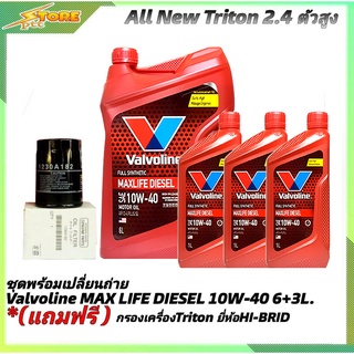 ชุดเปลี่ยนถ่าย All New Triton 2.4 ตัวสูง ดีเซล Valvoline MAX LIFE DIESEL 10W-40 6+3L. ฟรี! ก.เครื่อง B