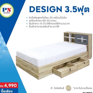 [PROเตียง+ที่นอน] ที่นอนปีนัง เตียง Design มีลิ้นชัก(สลับซ้าย-ขวาได้) 3.5 ฟุต **ส่งเฉพาะ กทม.ปริมณฑล เท่านั้น**