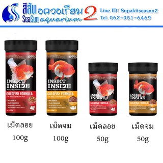 Deep: อาหารปลาทอง Insect Inside สูตรเร่งโต&amp;เร่งสี โปรตีนคุณภาพจากจิ้งหรีด ขนาด  50g,100g มีให้เลือกทั้งเม็ดลอย เม็ดจม