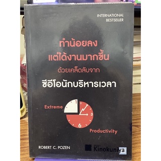 ทำน้อยลง แต่ได้งานมากขึ้น ด้วยเคล็ดลับจากซีอีโอนักบริหารเวลา : Extreme Productivity