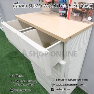 ✨ส่งด่วน | ถูก | ของแท้✨ ตู้ลิ้นชักพลาสติก SUMO WOODTOP 5 ชั้น เก๊ะบนคู่