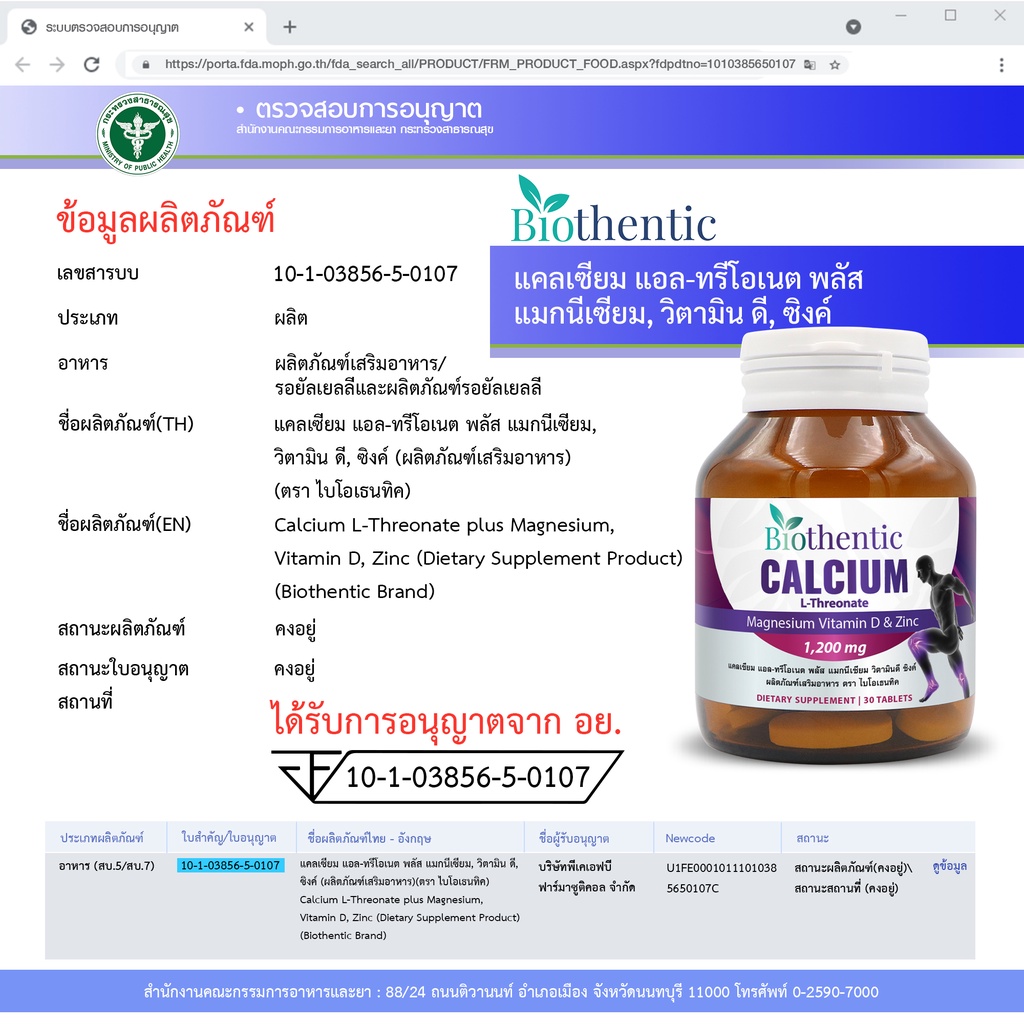 แคลเซียม แอลทรีโอเนต x 1 ขวด แมกนีเซียม วิตามินดี ซิงค์ ไบโอเธนทิค Calcium L-Threonate Vitamin D Biothentic