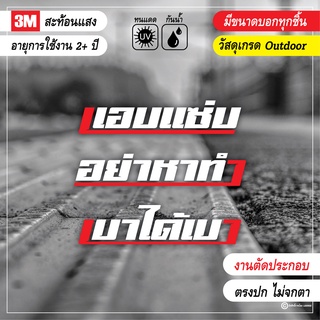 สติกเกอร์ติดรถ คำคม วลีเด็ด คำกวน อย่าหาทำ เบาได้เบา แอบแซ่บ ตัดประกอบ สะท้อนแสง