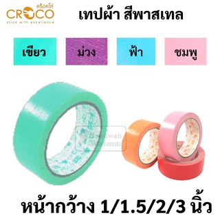 Croco เทปผ้า Pastel พาสเทล 4 สี ขนาด 1 / 1.5 / 2 / 3 นิ้ว เทปสันปกหนังสือ เทปผ้าสี เทปแลคซีน เทปผ้ากาว เทปเลคซีน เลคซีน