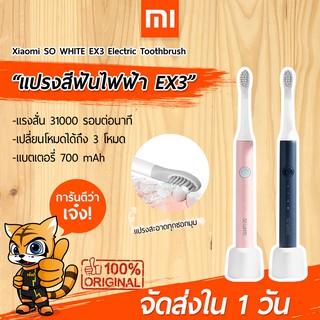 ราคา[พร้อมส่งใน 1 วัน] แปรงสีฟันไฟฟ้า Xiaomi SO WHITE EX3 Sonic Electric Toothbrush แปรงสีฟันไฟฟ้าระบบ Sonic กันน้ำ IPX7