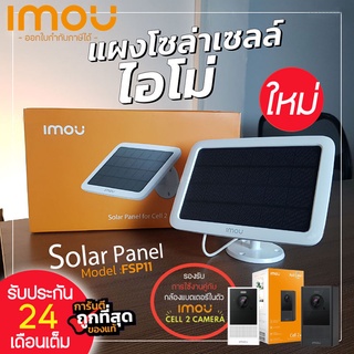 IMOU แผงโซล่าร์เซลล์ รุ่น FSP11 สำหรับใช้งานคู่กับกล้องวงจรปิด(รุ่นมีแบตในตัว) Wifi Imou Cell 2 เพื่อสำรองไว้ใช้กลางคืน