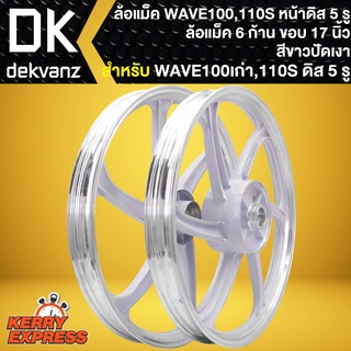 ล้อแม็คWAVE110S ล้อแม็กหน้าดิส 5 รู สำหรับ WAVE110S,100S, (สีขาวปัดเงา) 6ก้าน ขอบ 17นิ้ว **หน้าดิส 5 รู**