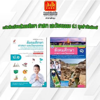 หนังสือเรียน สังคมศึกษา ศาสนา และวัฒนธรรม ป.1 ทุกสำนักพิมพ์