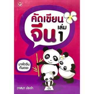 (8858720700098)คัดเขียนจีน เล่ม 1