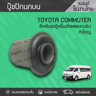 CTEC บูชปีกนกบน TOYOTA: COMMUTER โตโยต้า คอมมูเตอร์ *ตัวใหญ่