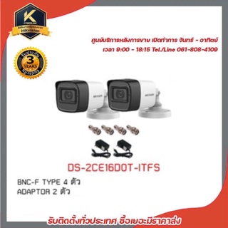 HIKVISION ชุดกล้องวงจรปิด 2 กล้อง รุ่น DS-2CE16D0T-ITFS  "แถมFREE" Adapter 2 ตัว, BNC 4 ตัว