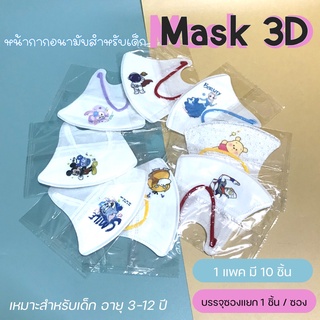 หน้ากากอนามัย 3D หน้ากากอนามัยสำหรับเด็ก แมสเด็ก 3-12 ขวบ แมสเด็กโต แพคแยกชิ้น ซองแยกทุกชิ้น พร้อมส่ง