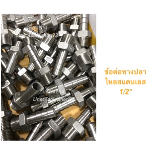 ถูกมาก ข้อต่อ หางปลาไหลเเสตนเลส เเบบหล่อ SUS304 1/2”