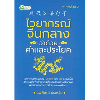 ไวยากรณ์จีนกลาง ว่าด้วยคำและประโยค