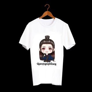 เสื้อยืด สั่งทำ เสื้อยืดFanmade ปรมาจารย์ลัทธิมาร The Untamed เว่ยอิง เว่ยอู๋เซี่ยน หลานจ้าน เซียวจ้าน หวังอี้ป๋อ - A48