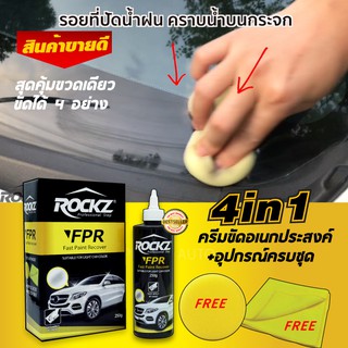 ROCKZ FPR 4in1 สุดยอดครีมขัดอเนกประสงค์ ขัดกระจก สีรถ โคมไฟ โครเมี่ยม