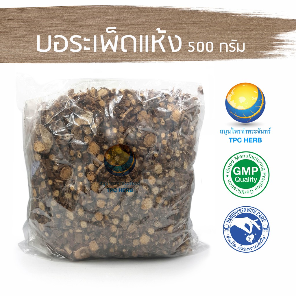 บอระเพ็ดแห้ง 500 กรัม  “คัดมือ ด้วยความใส่ใจ” บอระเพด บรเพ็ด บอระเพ็ด
