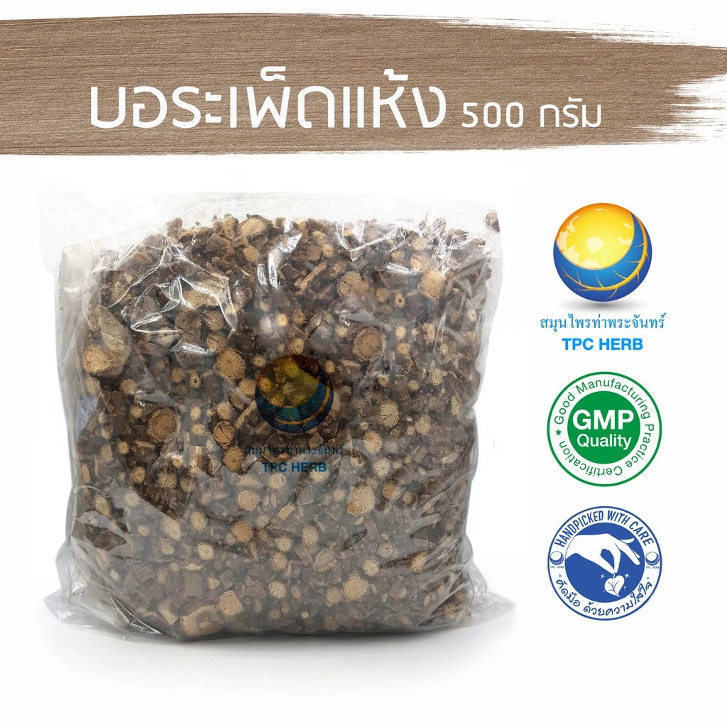 บอระเพ็ดแห้ง 500 กรัม "คัดมือ ด้วยความใส่ใจ" บอระเพด บรเพ็ด บอระเพ็ด