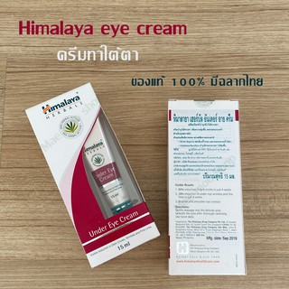 ครีมทาใต้ตา Himalaya Herbals Under Eye Cream 15ml