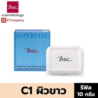 Refill C1 ผิวขาว 🔥 BSC SUPERFINE WHITENING POWDER SPF25 PA++ รีฟิล 10 กรัม บีเอสซี ไวท์เทนนิ่ง แป้ง แป้งทาหน้า แต่งหน้า