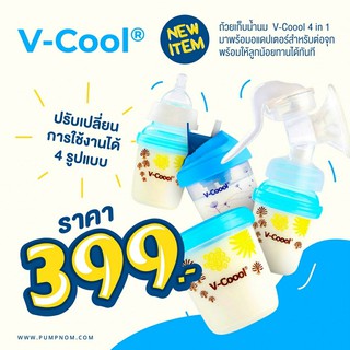 V-COOOL ถ้วยเก็บน้ำนม  4in 1 มาพร้อมอแด๊ปเตอร์สำหรับต่อจุก พร้อมให้ลูกน้อยทานทันที