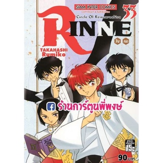 รินเนะ Rinne เล่ม 33 หนังสือ การ์ตูน มังงะ รินเนะ RINNE