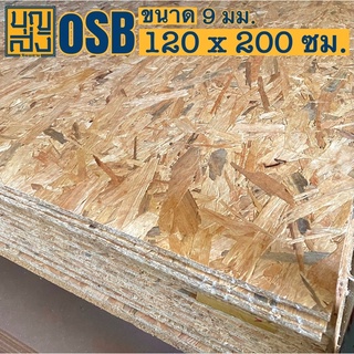 ไม้อัด OSB หนา 9 มม. ขนาด 120x200 ซม.