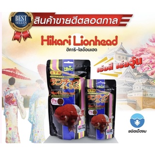 HIKARI ฮิคาริ-ไลอ้อนเฮด  อาหารประจำวันสำหรับปลาทอง ชนิดเม็ดจ…