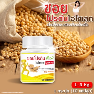 🔥ส่งฟรี! พร้อมส่ง🔥 โปรตีนถั่วเหลือง (soy protein) เสริมสร้างกล้ามเนื้อ ไม่มีสารกดประสาท อุดมด้วยวิตามิน ไฟเบอร์สูง