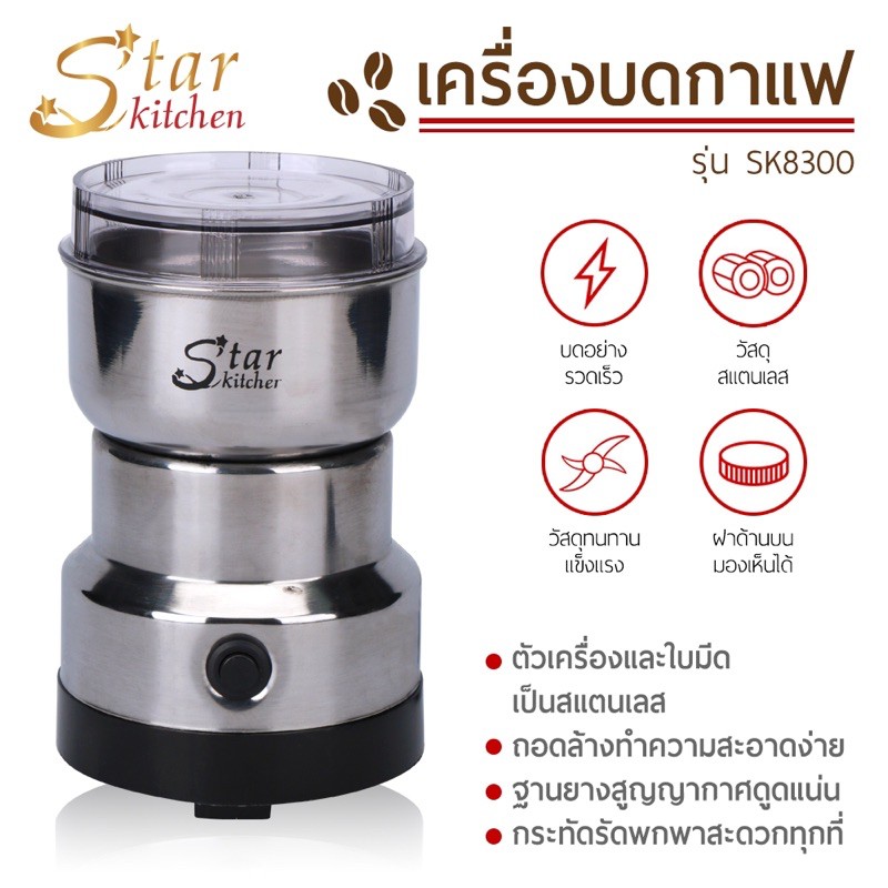 เครื่องบดกาแฟ star kitchen ขนาดพกพา เครื่องบดธัญพืช