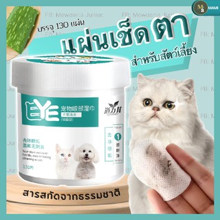 แผ่นเช็ดตาแมว ผ้าเช็ดคราบน้ำตาสัตว์เลี้ยง แผ่นเช็ดตาสุนัข ทิชชู่เปียกเช็ดขี้ตาแมว ทิชชู่ทำความสะอาดตาสัตว์เลี้ยง