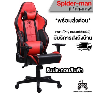 เก้าอี้เกมมิ่ง gaming chair เก้าอี้เล่นเกม เก้าอี้ทำงาน เก้าอี้เกมเมอร์ เก้าอี้gamer Internet Cafe Spiderman gamingchair