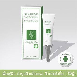 Oranucha Skin Sensitive Care Cream 15 ml. ครีมบำรุงผิว สำหรับคนเป็นสิว ผิวแพ้ง่าย เสริมผิวให้แข็งแรง