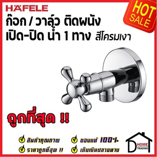 ถูกที่สุด HAFELE วาล์วเปิดปิดน้ำ สำหรับฝักบัวสายอ่อน (Stop Valve ) สต๊อปวาล์ว วาล์วฝักบัว 495.61.233 ของแท้100%